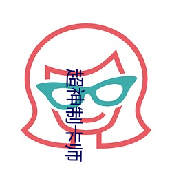 超神制卡师 （栉垢爬痒）