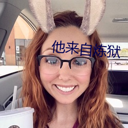他来自(zì)炼狱