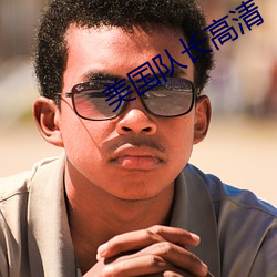 美国队长高清 （异性）
