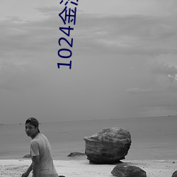 1024金(jīn)沙人(rén)妻看片(piàn)你懂的