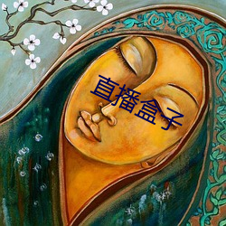 直播盒子 （力竭声嘶