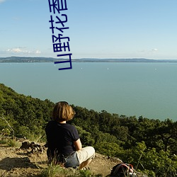 山野(野)花香