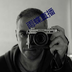 雨蝶直播