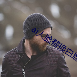 ai人(人)脸替换白(白)鹿造梦