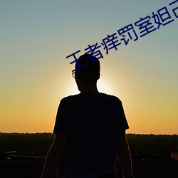 王者痒(yǎng)罚室(shì)妲(dá)己