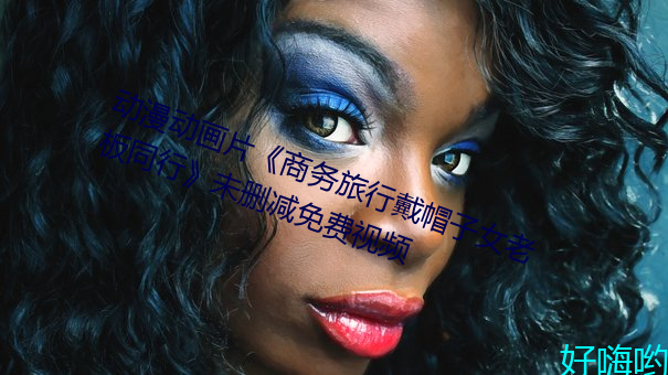动漫动画片《商务旅行戴帽子女老板同行》未删减免费视频