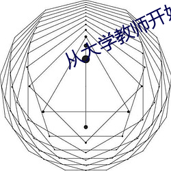 从大学教(教)师开始