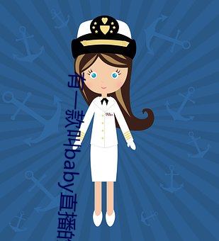 有(有)一款叫baby直(直)播的软件(件)