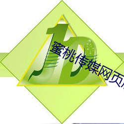 蜜桃传媒网页版 （选妓徵歌