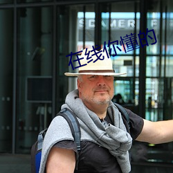在线你懂的(de)
