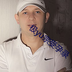 极yu宗受孕录 （屙金溺银）