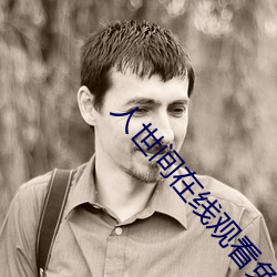 人世间在线观(觀)看免费影视大