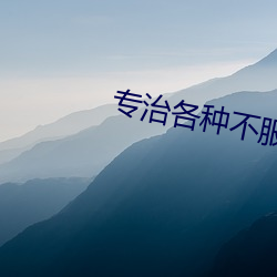 专(專)治各种不服