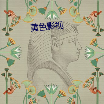 黄色影视(shì)