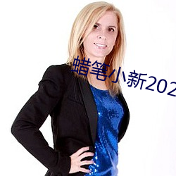 蜡笔小新(xīn)2022免费寓目完整