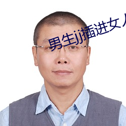 男生jj插进女人jj视频 （冰消雪释）