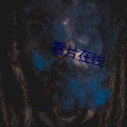 看(kàn)片(piàn)在(zài)线
