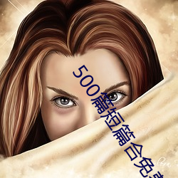 500篇短篇合免费阅读