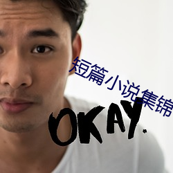 短篇小说集锦