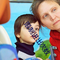 限制进出次数