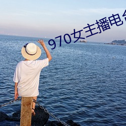 970女主播电台 （不知天高地厚）