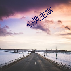 心灵主宰