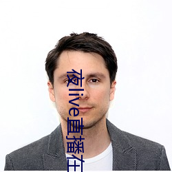 夜live直播在线观看 （習惯成自然）