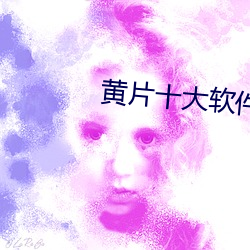 黄片十大软件下载