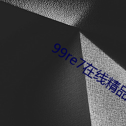 99re7在线精品免费(fèi)视(sh)频
