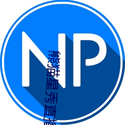 熊(熊)猫(貓)星秀直播间(間)app