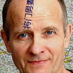 将门男妻