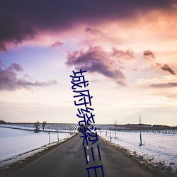 城府绕梁(梁)三日(日)