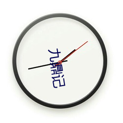 九(jiǔ)鼎记