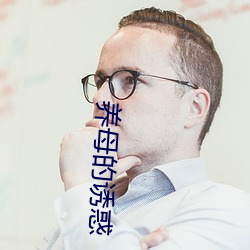 养母的诱惑