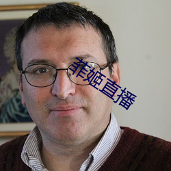 菲(fēi)姬(jī)直(zhí)播
