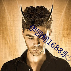 伊園甸1688永久