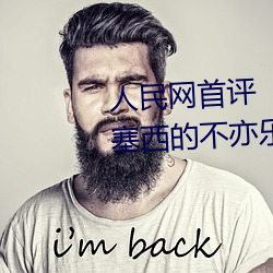 人民網首評“鬥羅大陸唐三桶波塞西的不亦樂乎”