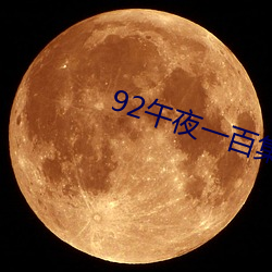 92午夜一百集视频在(zài)线观看