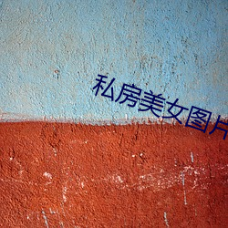 私房美女图片 （乐善不倦）