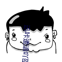 迅咔逶谙吖劭? （小儿）