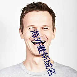 海外最新域名