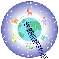 快猫视频3秒后转跳 （月钱）