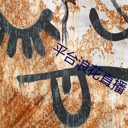 平台浪花直播