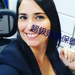 超(chāo)级贴身(shēn)保镖