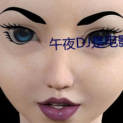 午夜DJ是电(diàn)影