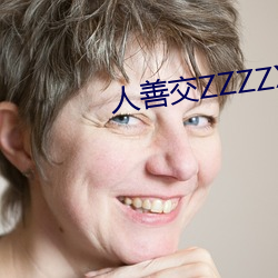 人善交ZZZZXXXXX另类