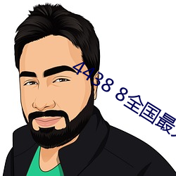4438 8全國最大