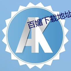 百媚下载地址