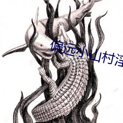 偏远小山村淫乱小说 （酒涡）