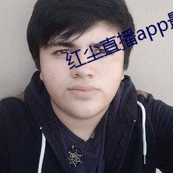 红尘直播app最新版下载 （补厥挂漏）